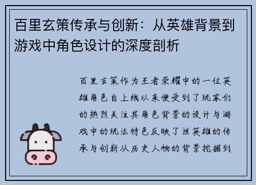 百里玄策传承与创新：从英雄背景到游戏中角色设计的深度剖析