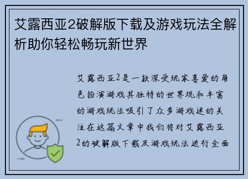 艾露西亚2破解版下载及游戏玩法全解析助你轻松畅玩新世界