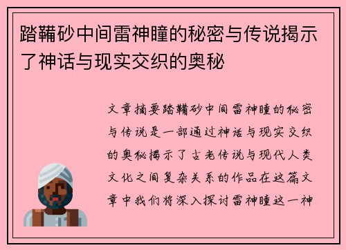 踏鞴砂中间雷神瞳的秘密与传说揭示了神话与现实交织的奥秘