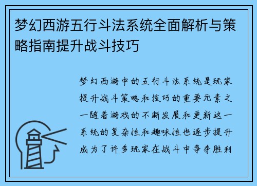 梦幻西游五行斗法系统全面解析与策略指南提升战斗技巧