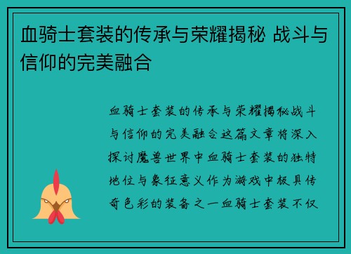 血骑士套装的传承与荣耀揭秘 战斗与信仰的完美融合