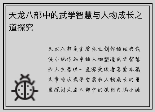 天龙八部中的武学智慧与人物成长之道探究