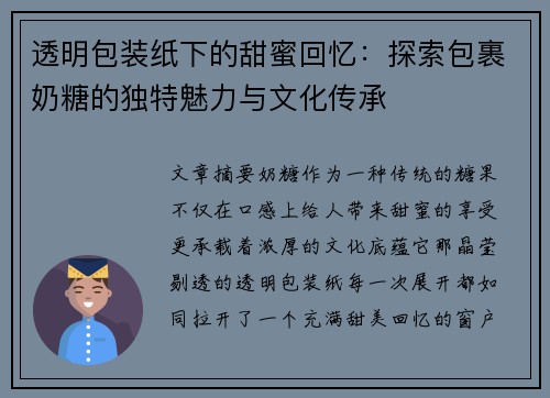 透明包装纸下的甜蜜回忆：探索包裹奶糖的独特魅力与文化传承