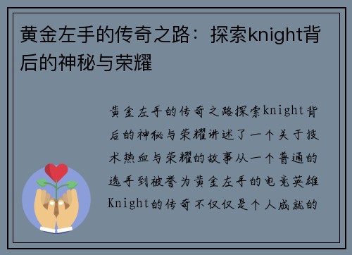 黄金左手的传奇之路：探索knight背后的神秘与荣耀