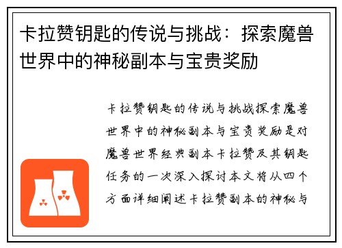 卡拉赞钥匙的传说与挑战：探索魔兽世界中的神秘副本与宝贵奖励