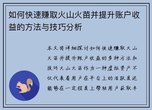 如何快速赚取火山火苗并提升账户收益的方法与技巧分析