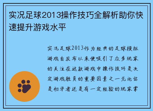 实况足球2013操作技巧全解析助你快速提升游戏水平