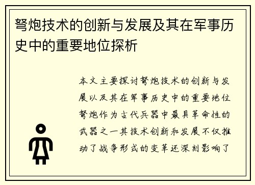 弩炮技术的创新与发展及其在军事历史中的重要地位探析