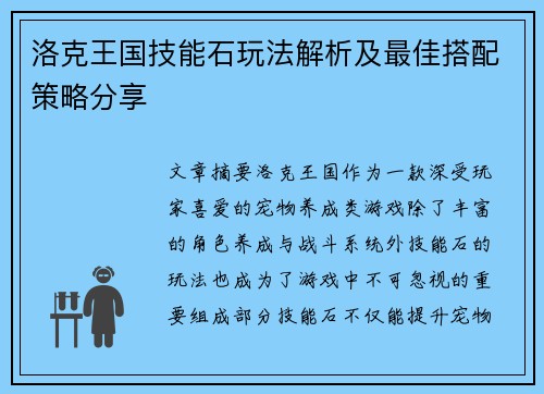 洛克王国技能石玩法解析及最佳搭配策略分享