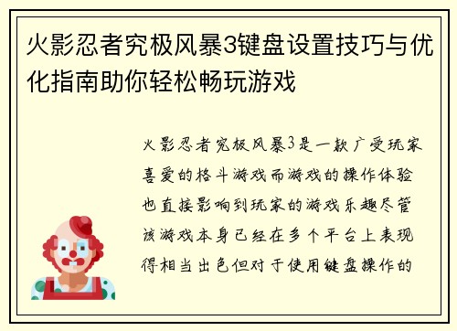火影忍者究极风暴3键盘设置技巧与优化指南助你轻松畅玩游戏