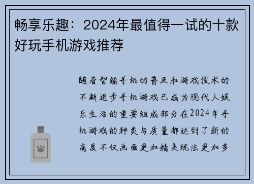 畅享乐趣：2024年最值得一试的十款好玩手机游戏推荐