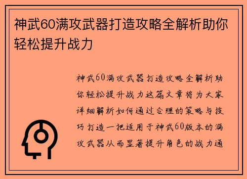 神武60满攻武器打造攻略全解析助你轻松提升战力