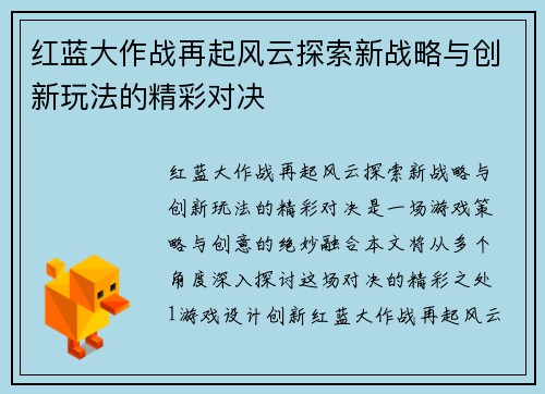 红蓝大作战再起风云探索新战略与创新玩法的精彩对决