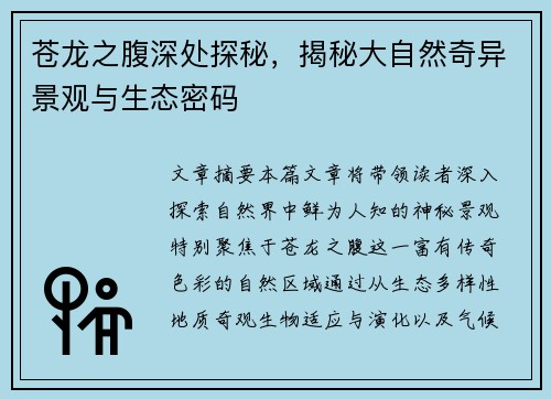 苍龙之腹深处探秘，揭秘大自然奇异景观与生态密码