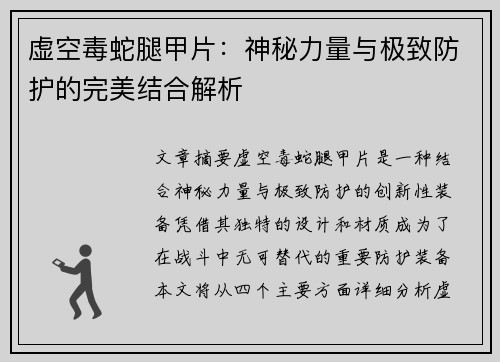 虚空毒蛇腿甲片：神秘力量与极致防护的完美结合解析