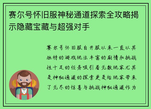 赛尔号怀旧服神秘通道探索全攻略揭示隐藏宝藏与超强对手
