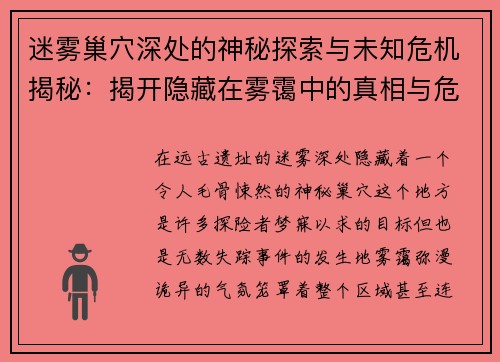 迷雾巢穴深处的神秘探索与未知危机揭秘：揭开隐藏在雾霭中的真相与危险