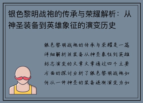 银色黎明战袍的传承与荣耀解析：从神圣装备到英雄象征的演变历史