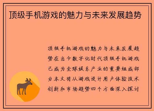 顶级手机游戏的魅力与未来发展趋势