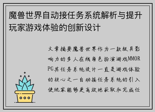 魔兽世界自动接任务系统解析与提升玩家游戏体验的创新设计