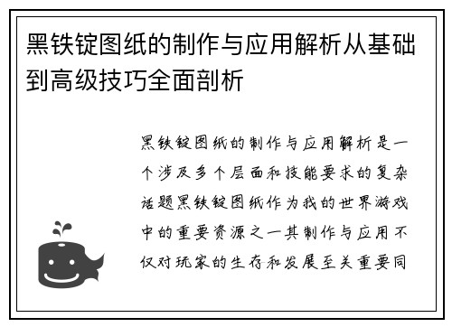黑铁锭图纸的制作与应用解析从基础到高级技巧全面剖析