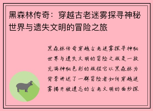 黑森林传奇：穿越古老迷雾探寻神秘世界与遗失文明的冒险之旅