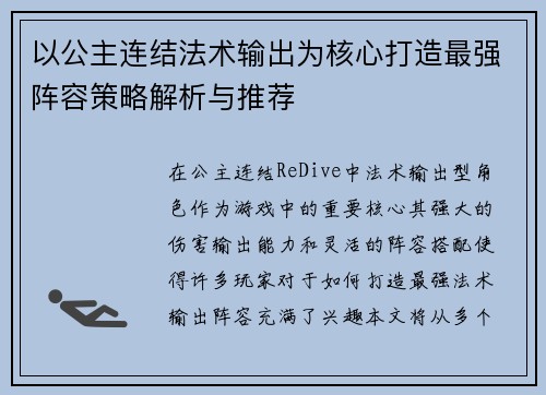 以公主连结法术输出为核心打造最强阵容策略解析与推荐