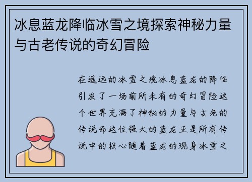 冰息蓝龙降临冰雪之境探索神秘力量与古老传说的奇幻冒险