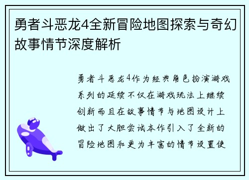 勇者斗恶龙4全新冒险地图探索与奇幻故事情节深度解析