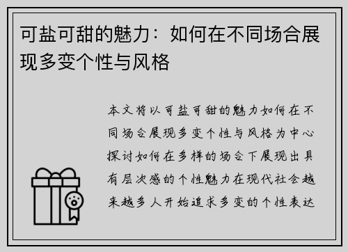 可盐可甜的魅力：如何在不同场合展现多变个性与风格