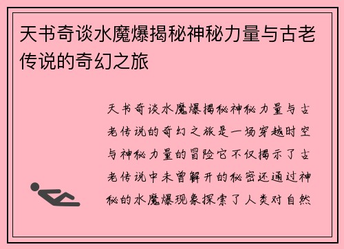 天书奇谈水魔爆揭秘神秘力量与古老传说的奇幻之旅