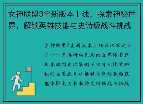 女神联盟3全新版本上线，探索神秘世界，解锁英雄技能与史诗级战斗挑战
