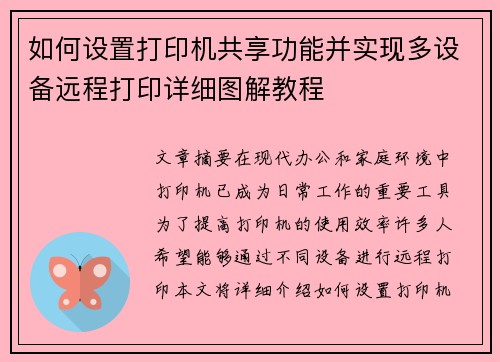 如何设置打印机共享功能并实现多设备远程打印详细图解教程