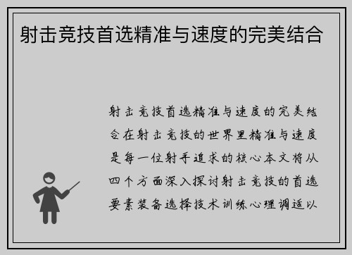 射击竞技首选精准与速度的完美结合